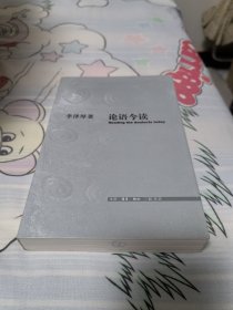 论语今读