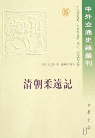 清朝柔远记：國朝柔遠記