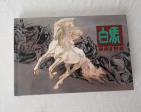 人民美术32开精装 《白马》，2015年1版1印，沈尧伊绘，连环画