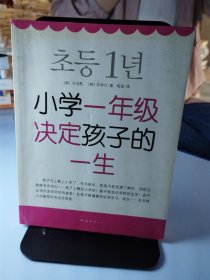 小学一年级决定孩子的一生