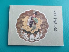 白莲花（老版小人书100本散本拆售）