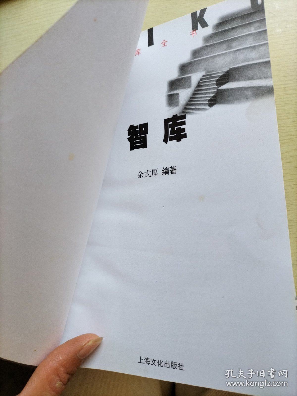 智库(智慧四库全书)