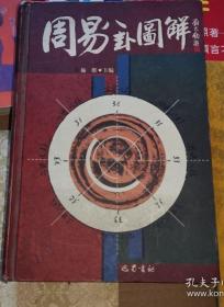 《周易八卦图解》（精装，2003年版。收集易学图谱近千幅，集中了宋代至清代之易学大家的主要研究心得和治易菁华，资料完备详实，可谓穷幽测隐，奥妙无穷。为治易者通透《周易》，提供了重要津梁。易数钩隐图、易数钩隐图遗论九事、周易图、汉上易传、周易经传集解、周易本义、易学启蒙、等等大量名著中的易图部分的整合)