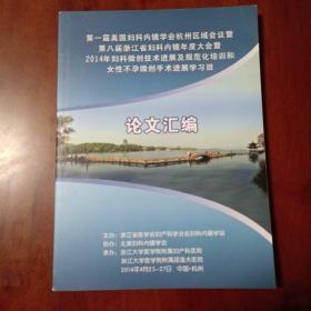 第一届美国妇科内镜学会杭州区域会议暨第八届浙江省妇科内镜年度大会暨2014年妇科微创技术进展及规范化培训和女性不孕微创手术进展学习班论文汇编