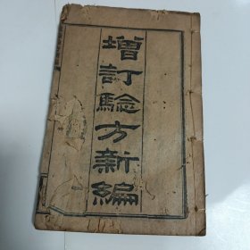 光绪年医书：增订验方新编 卷一至十