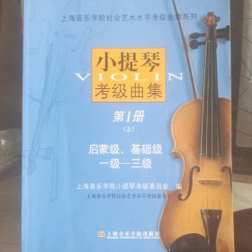 小提琴考级曲集：第1册（上册）（1-3级）——上海音乐学院社会艺术水平考级曲集系列