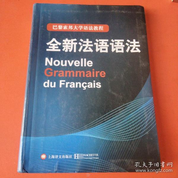 巴黎索邦大学语法教程：全新法语语法