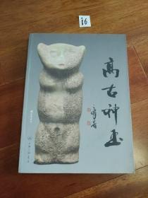 高古神玉（内页干净）