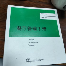 餐厅管理手册 学员指南