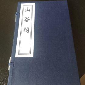 山谷词  宣纸线装/中国书店老板片刷印/收藏佳品