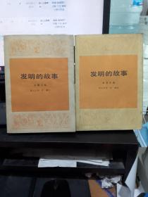 发明的故事 上下册