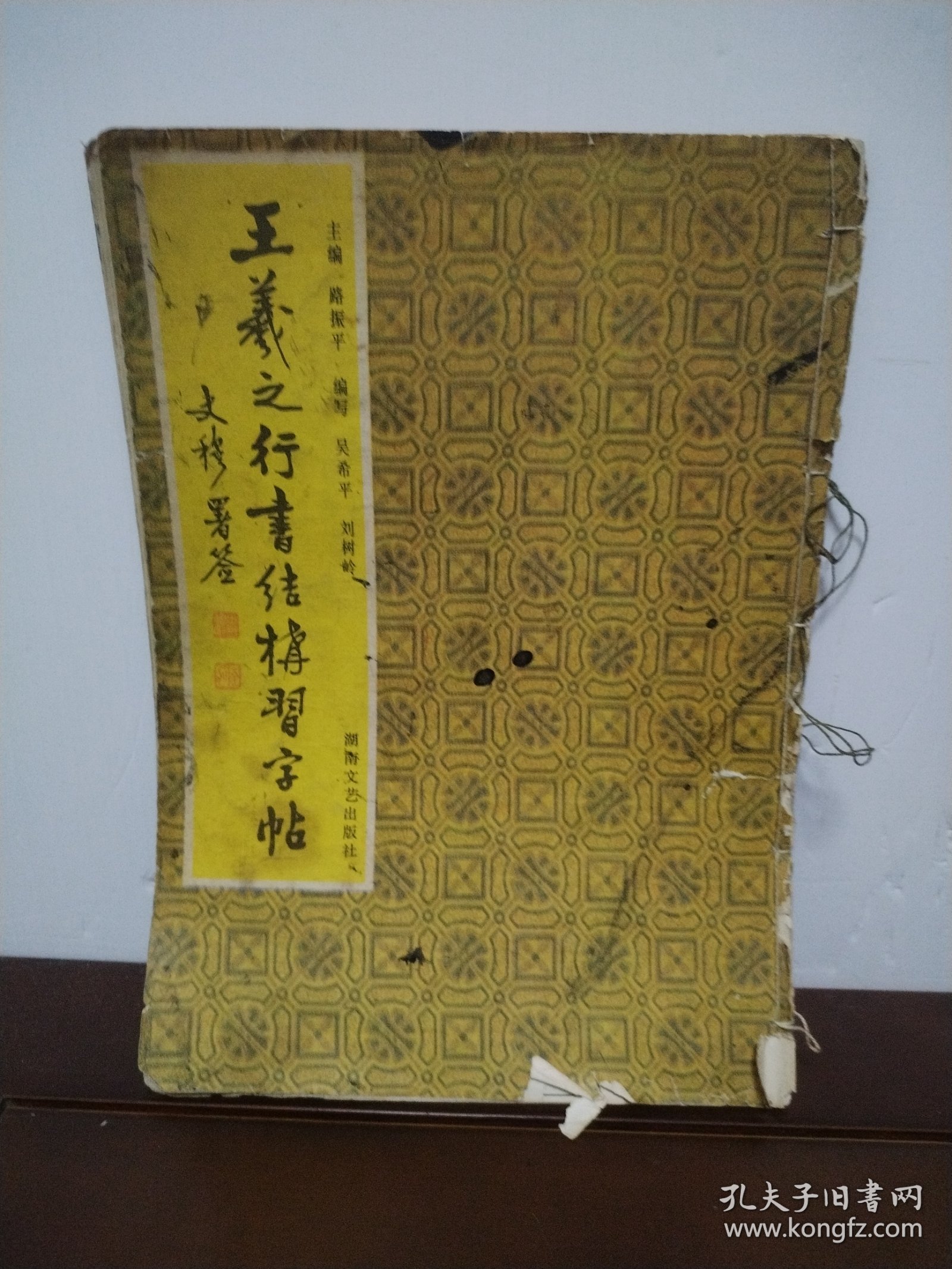 王義之行书结构习字帖