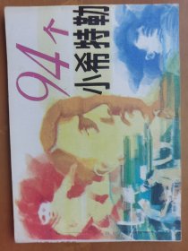 94个小希特勒