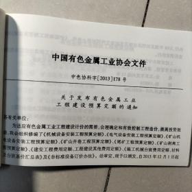 有色金属工业电气设备安装工程工程预算定额 2