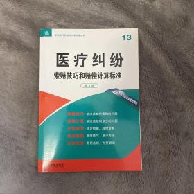 医疗纠纷 索赔技巧和赔偿计算标准（第3版）