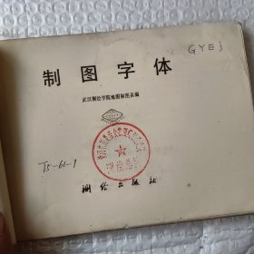 制图字体一版一印