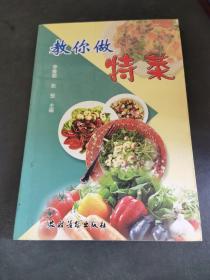 教你做特菜（由烹饪名师张繁编写，现在我们不再为那“无米之炊”而担忧，而是为怎样才能吃得可口，怎样才能吃出健康而发愁。本书根据四季气候变化及不同季节人体所需的营养，在有针对性地介绍了几百道常吃、易做家常菜的原料配制、烹调方法的同时，还详述了每一道菜的特点、营养、功效等。本书集科学性、实用性、知识性和全面性于一体，可满足大多数家庭的需要。）