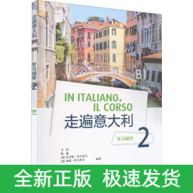 走遍意大利學(xué)習(xí)輔導(dǎo) 2 B1