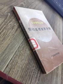 法律使用丛书  劳动法律使用手册