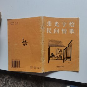 张光宇绘民间情歌