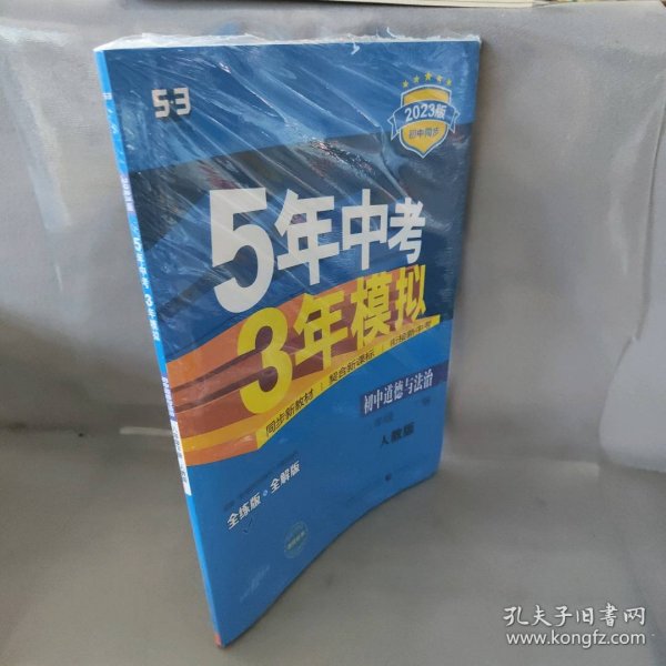 初中思想品德 八年级下册（RJ 人教版）/2017版初中同步课堂必备 5年中考3年模拟