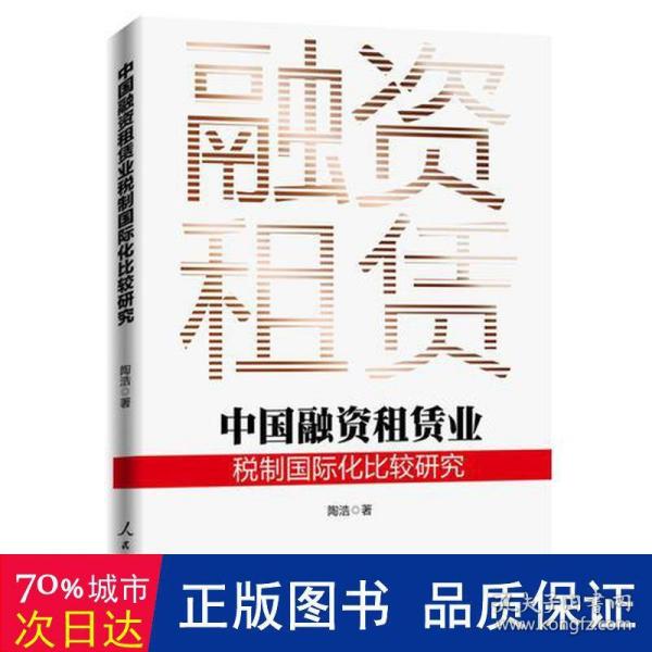 中国融资租赁业税制国际化比较研究