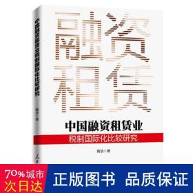 中国融资租赁业税制国际化比较研究