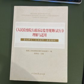 《人民检察院行政诉讼监督规则（试行）》理解与适用 条文释义·文书制作 典型案例