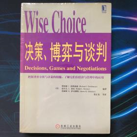 决策、博弈与谈判