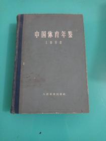 中国体育年鉴 1963年