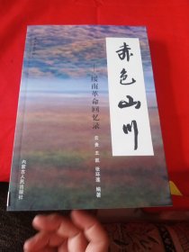 赤色山川—绥南革命回忆录