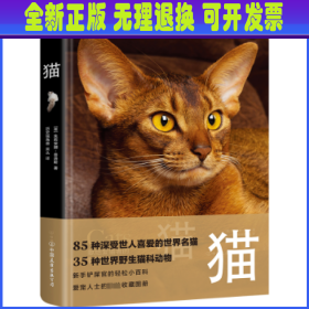 猫（野猫家猫百科大全，85种世界名猫，35种野生猫科动物。精装全彩印刷，200+高清美图，附赠手账+图鉴+书签）