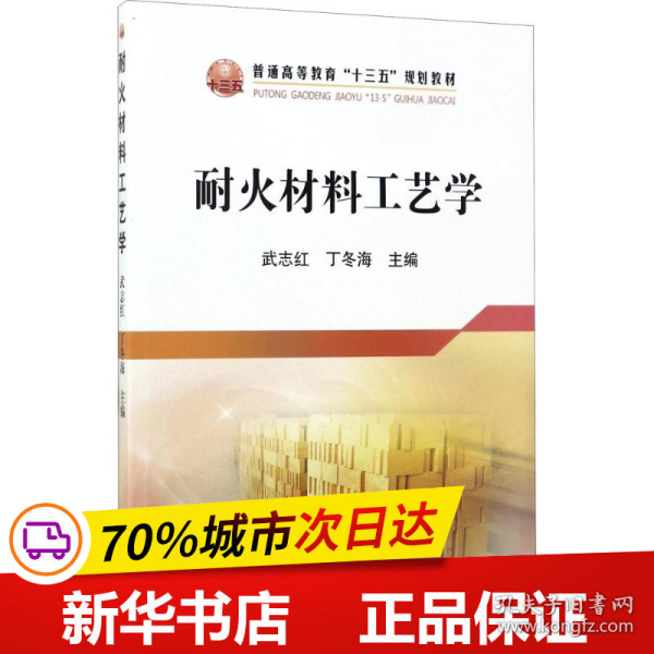 耐火材料工艺学/普通高等教育“十三五”规划教材