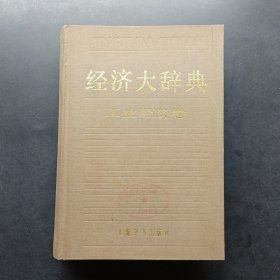 经济大辞典工业经济卷