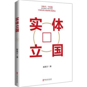 实体立国 经济理论、法规 厉以宁