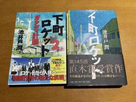 下町火箭 池井户润 日文原版正版 日版 单行本 两册全