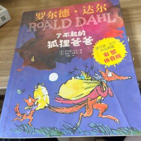 罗尔德·达尔作品典藏（彩图拼音版）—了不起的狐狸爸爸