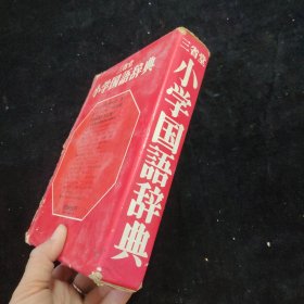 三省堂小学国语辞典  带函套