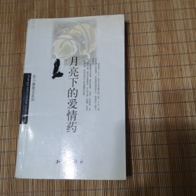 月亮下的爱情药