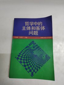 哲学中的主体和客体问题