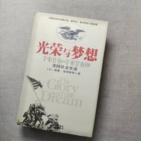 光荣与梦想：1932-1972年美国社会实录