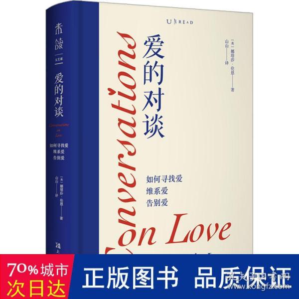 爱的对谈：如何寻找爱、维系爱、告别爱