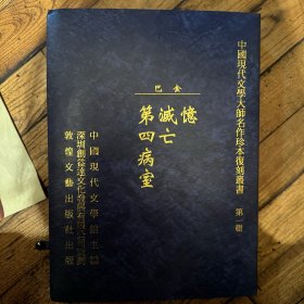 中国现代文学大师名作珍本复刻丛书 第一辑