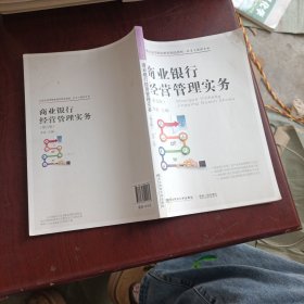 商业银行经营管理实务（第五版）