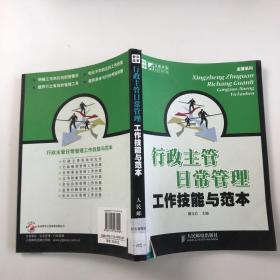 行政主管日常管理工作技能与范本