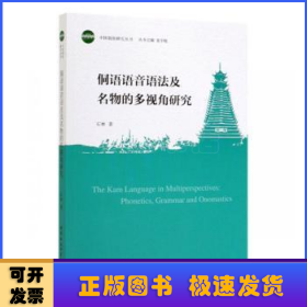 侗语语音语法及名物的多视角研究