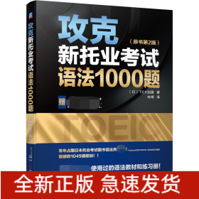 攻克新托业考试语法1000题（原书第2版）