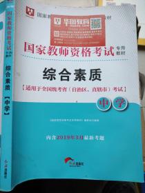 华图教育·国家教师资格证考试用书2018下半年：综合素质（中学）