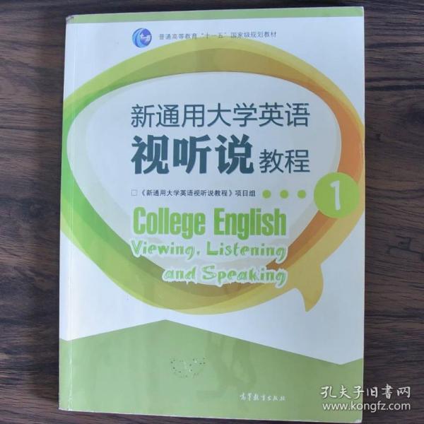 新通用大学英语视听说教程1