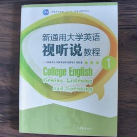 新通用大学英语视听说教程1